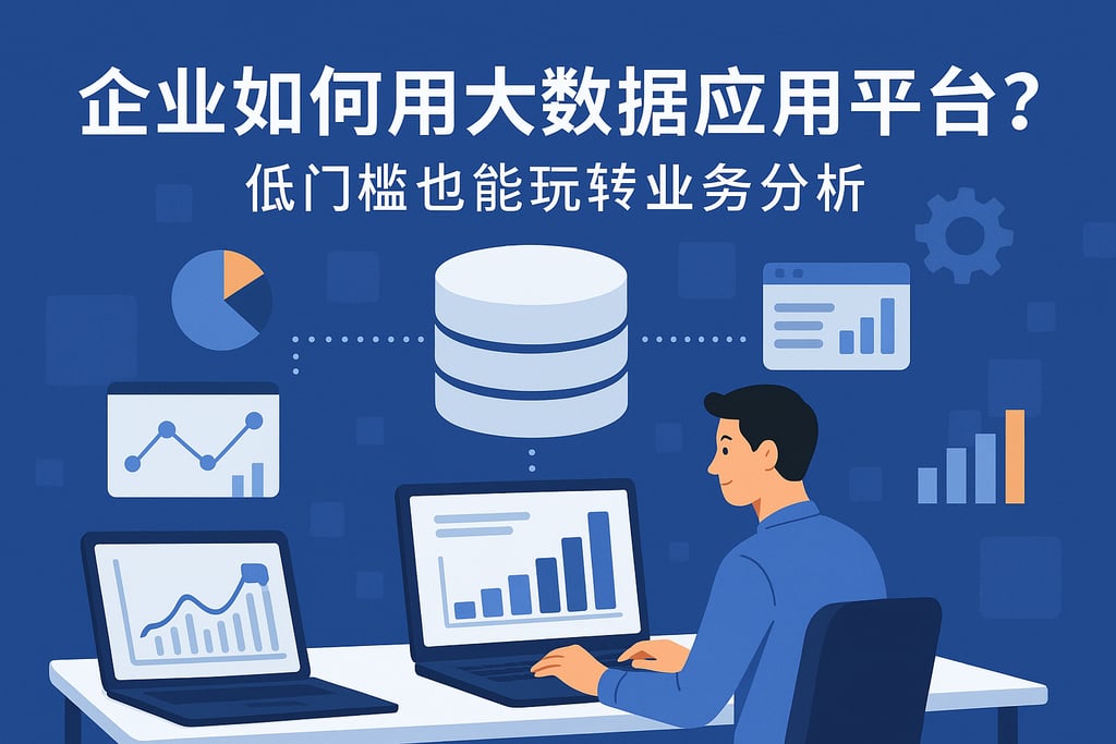 企业如何用大数据应用平台？低门槛也能玩转业务分析