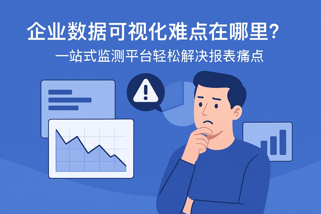 企业数据可视化难点在哪里？一站式监测平台轻松解决报表痛点