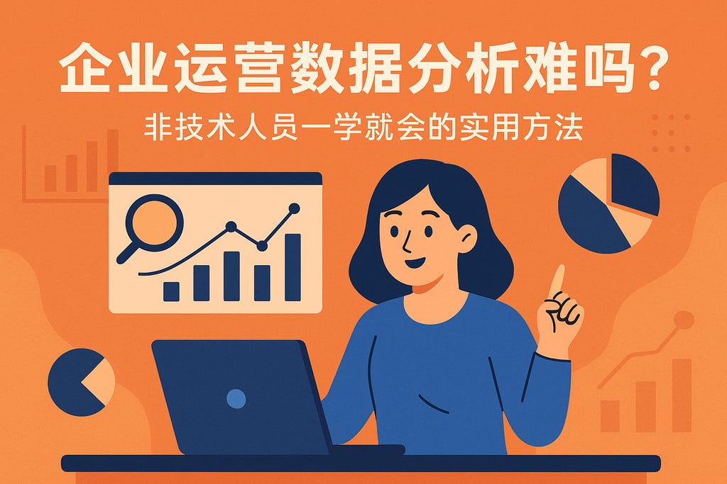 企业运营数据分析难吗？非技术人员一学就会的实用方法