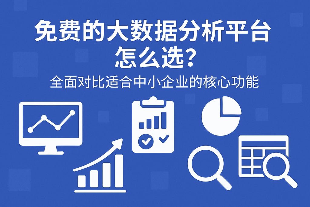 免费的大数据分析平台怎么选？全面对比适合中小企业的核心功能
