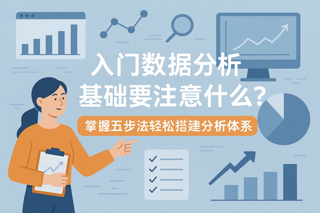 入门数据分析基础要注意什么？掌握五步法轻松搭建分析体系