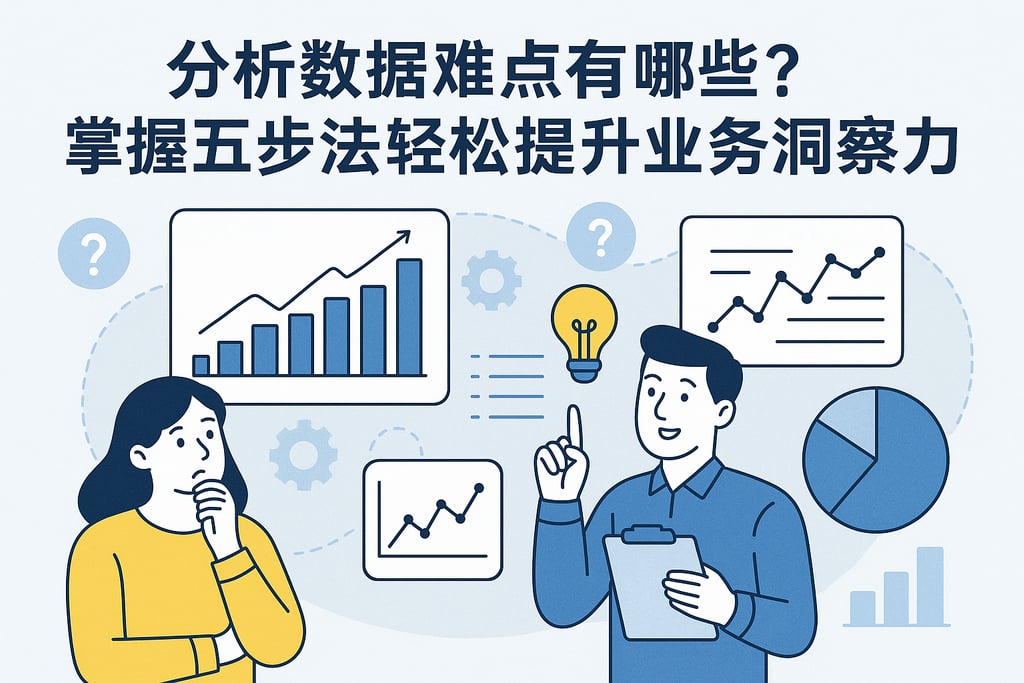分析数据难点有哪些？掌握五步法轻松提升业务洞察力