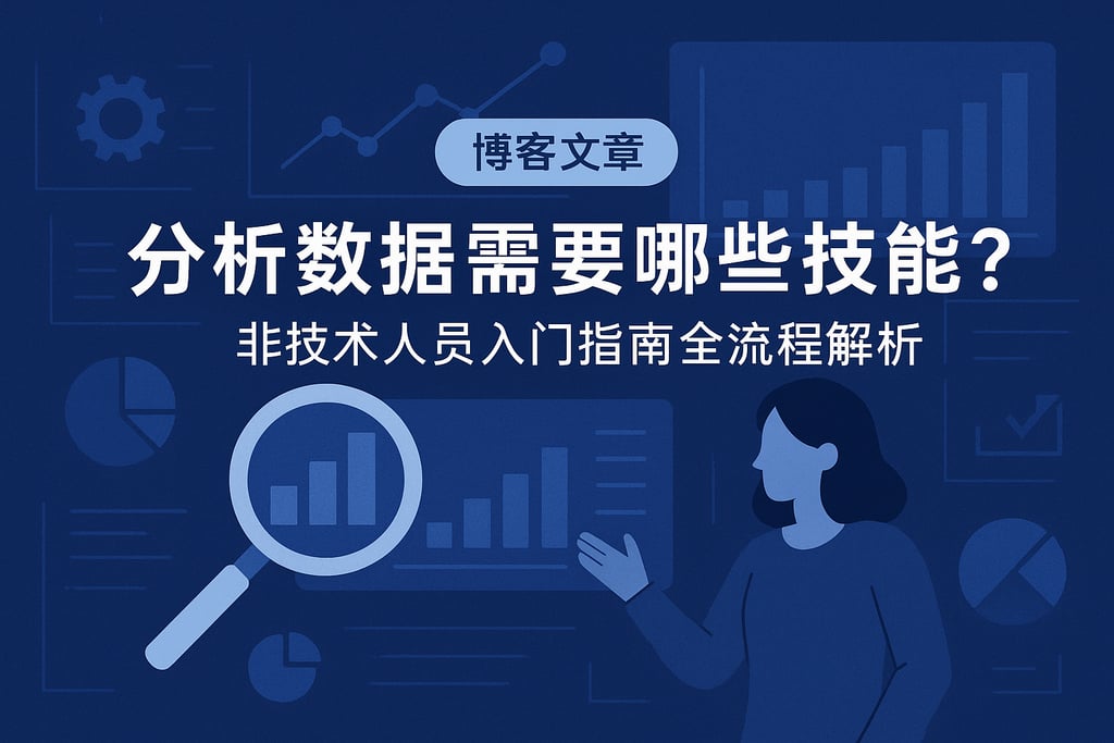 分析数据需要哪些技能？非技术人员入门指南全流程解析