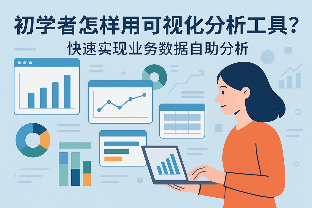 初学者怎样用可视化分析工具？快速实现业务数据自助分析