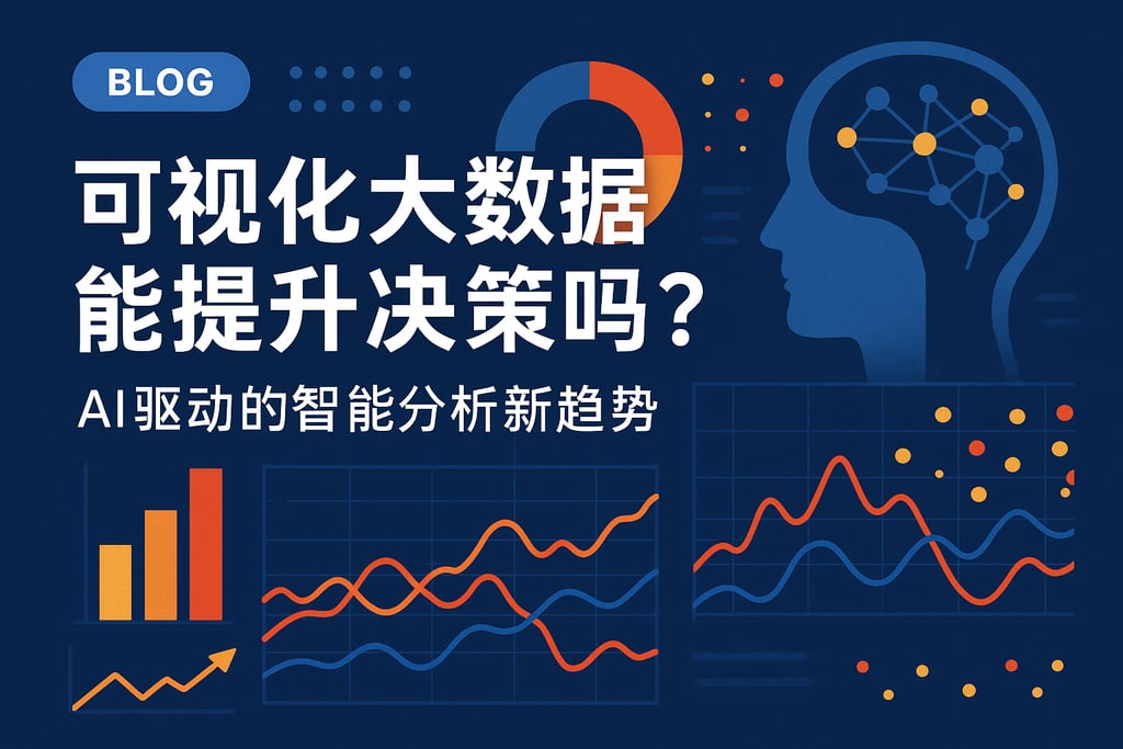 可视化大数据能提升决策吗？AI驱动的智能分析新趋势