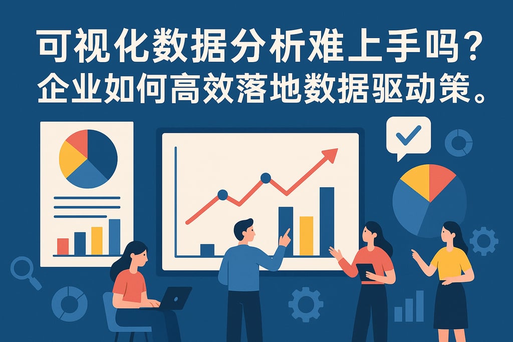 可视化数据分析难上手吗？企业如何高效落地数据驱动决策。