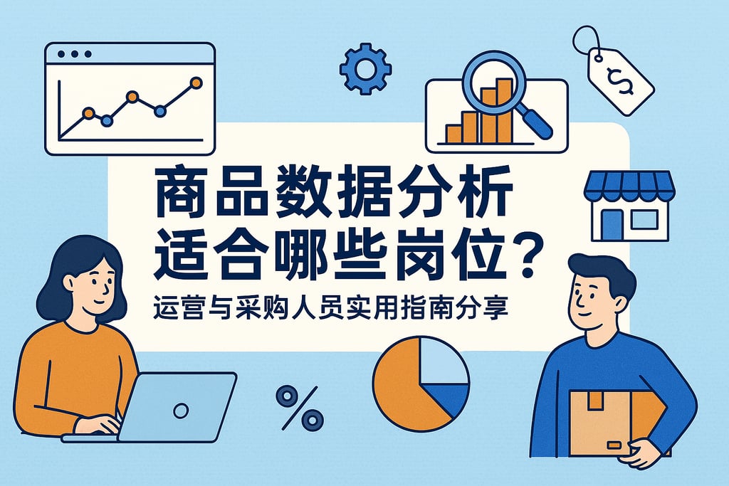 商品数据分析适合哪些岗位？运营与采购人员实用指南分享