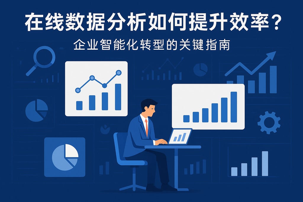 在线数据分析如何提升决策效率？企业智能化转型的关键指南