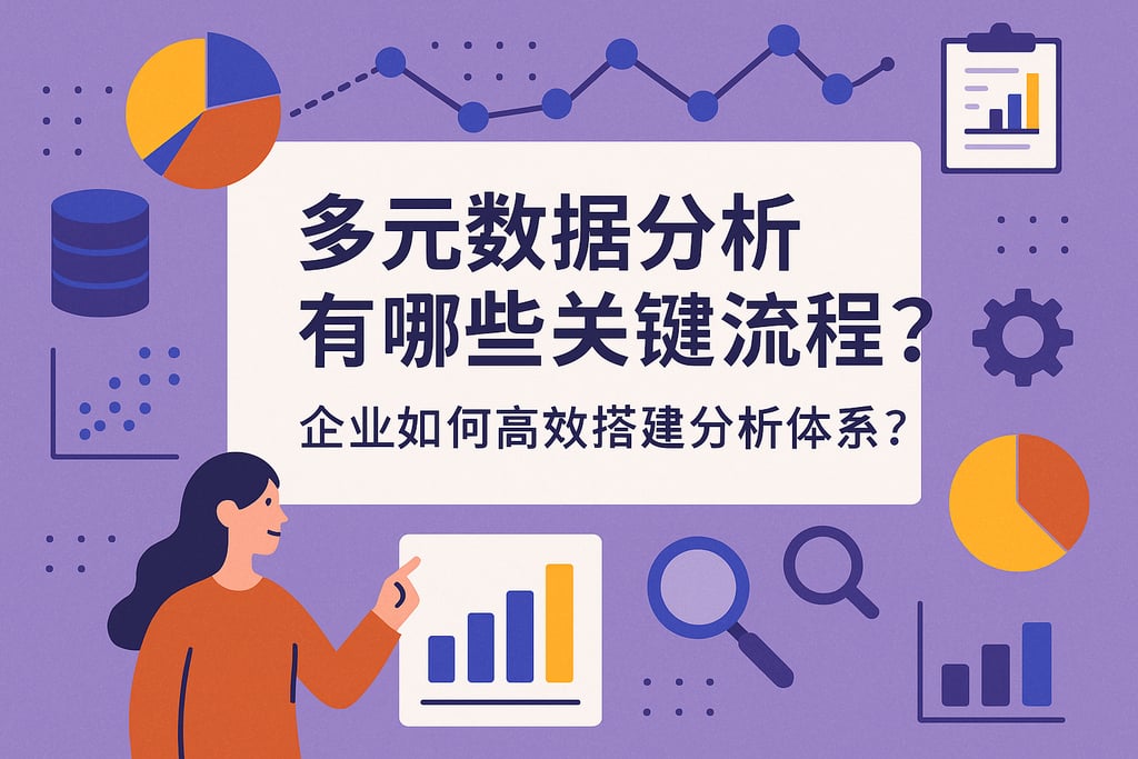 多元数据分析有哪些关键流程？企业如何高效搭建分析体系？