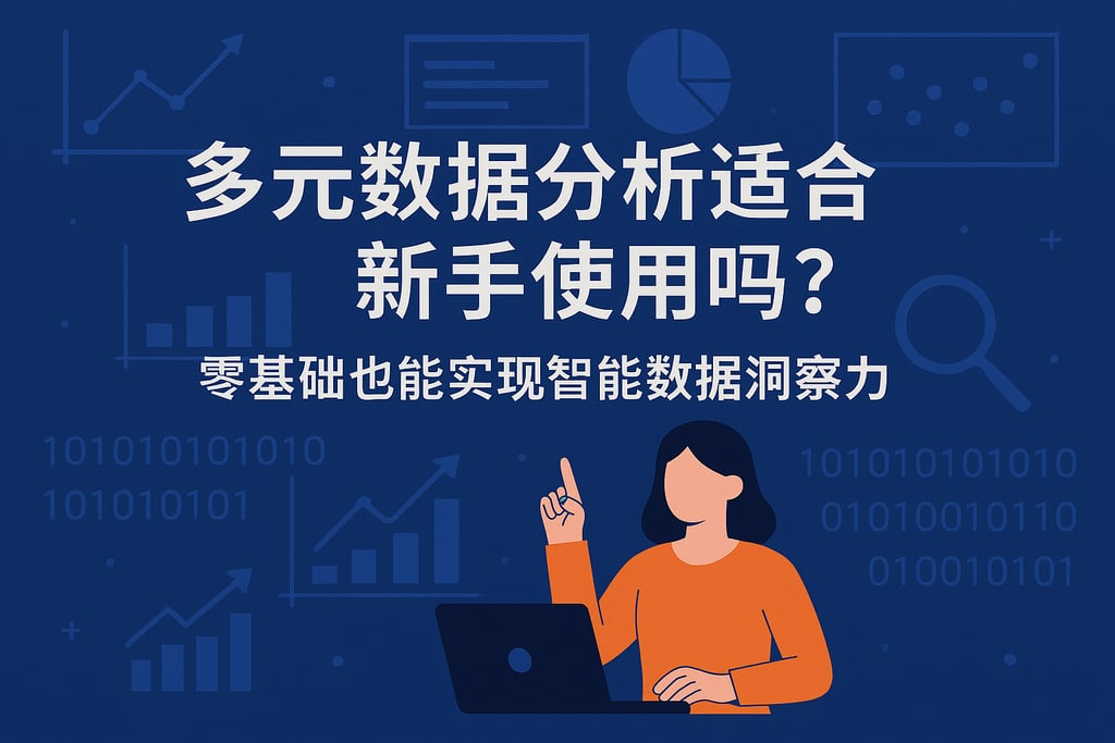 多元数据分析适合新手使用吗？零基础也能实现智能数据洞察力。