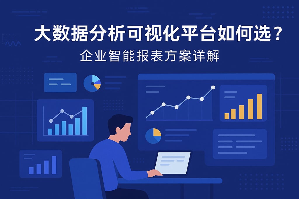 大数据分析可视化平台如何选？企业智能报表方案详解