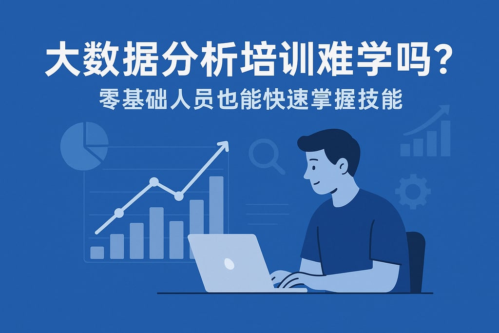 大数据分析培训难学吗？零基础人员也能快速掌握技能