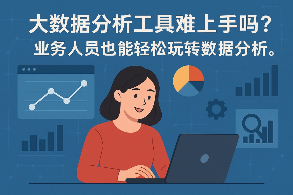 大数据分析工具难上手吗？业务人员也能轻松玩转数据分析。