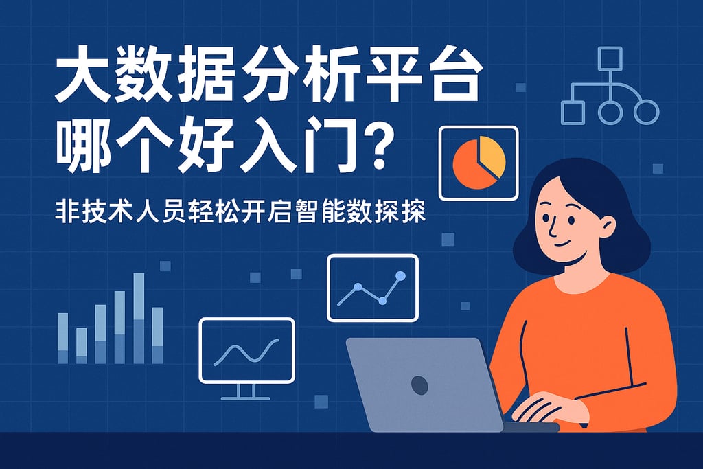 大数据分析平台哪个好入门？非技术人员轻松开启智能数据探索