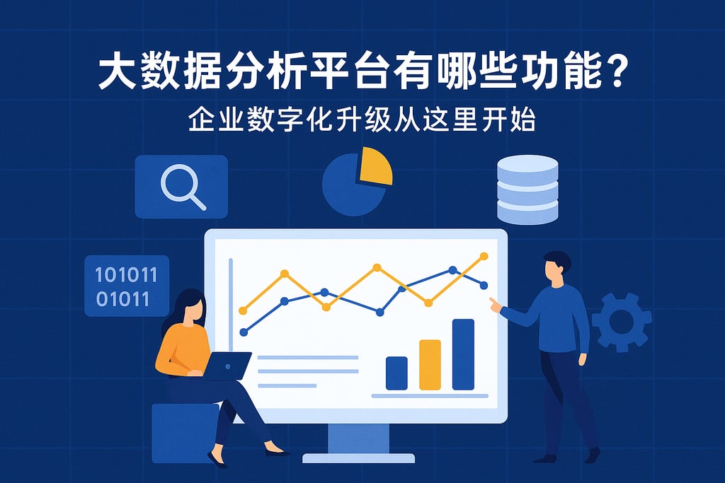 大数据分析平台有哪些功能？企业数字化升级从这里开始