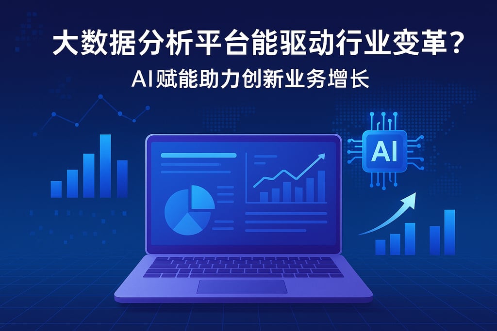 大数据分析平台能否驱动行业变革？AI赋能助力创新业务增长