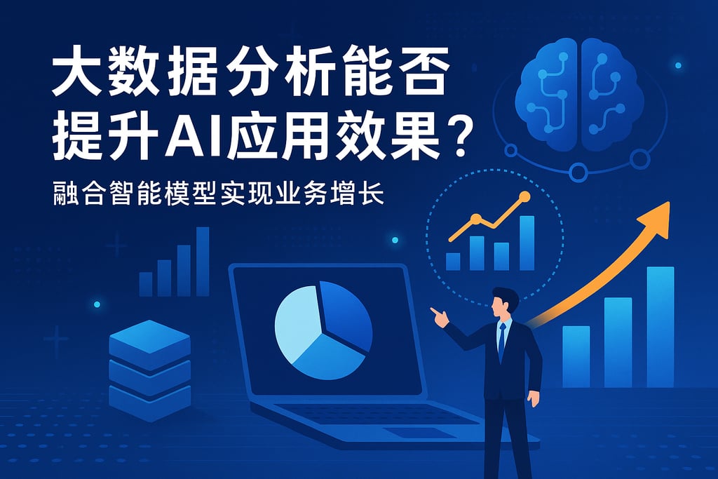 大数据分析技术能否提升AI应用效果？融合智能模型实现业务增长
