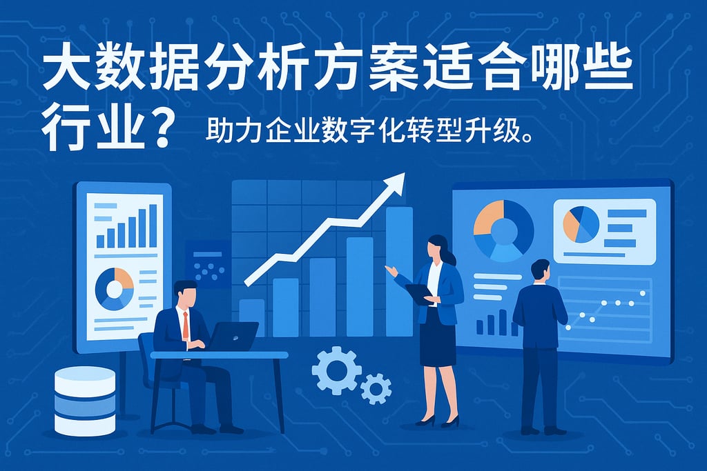 大数据分析方案适合哪些行业？助力企业数字化转型升级。
