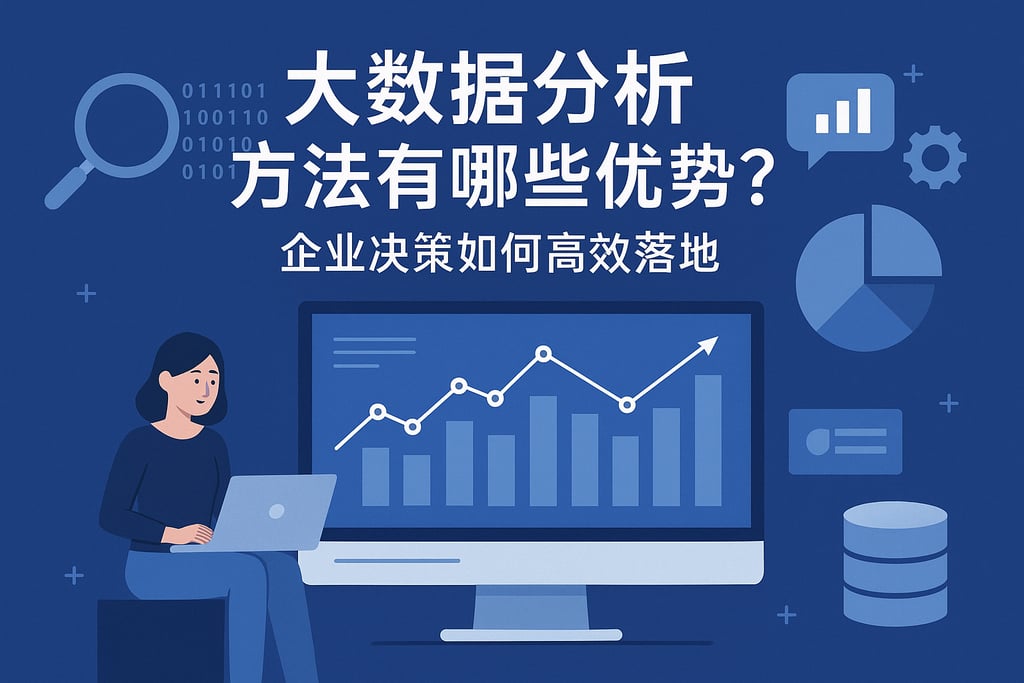 大数据分析方法有哪些优势？企业决策如何高效落地