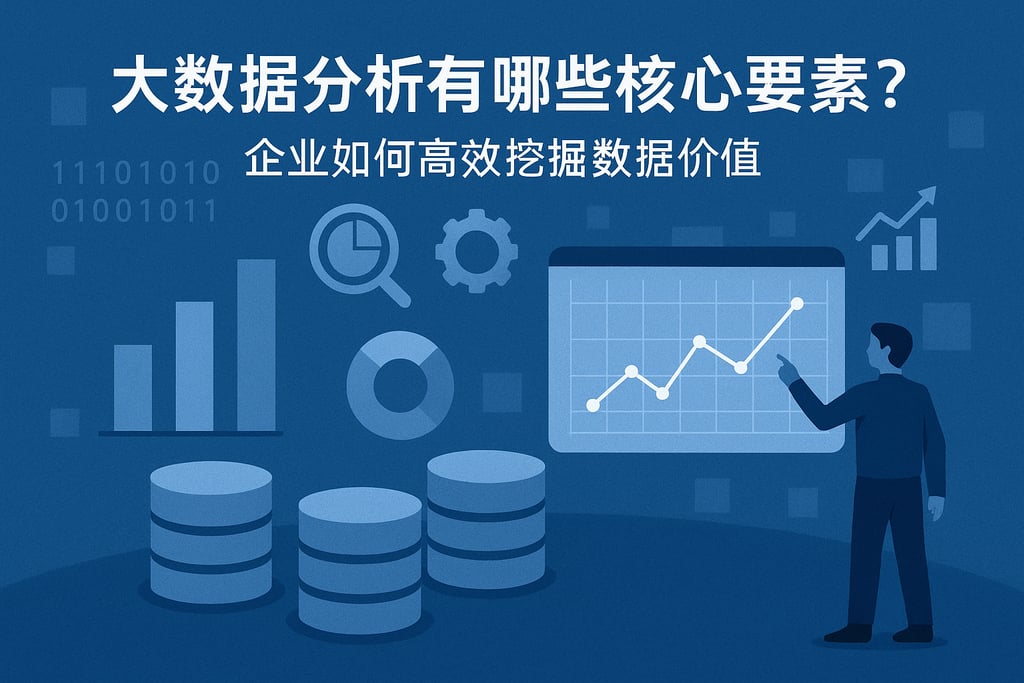 大数据分析有哪些核心要素？企业如何高效挖掘数据价值