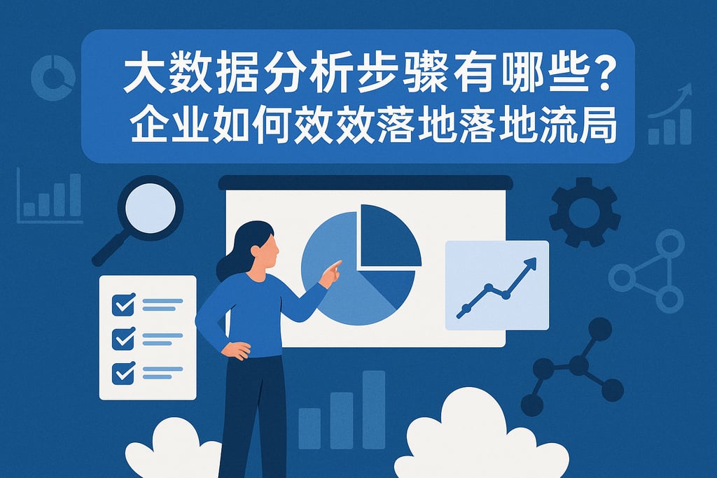 大数据分析步骤有哪些？企业如何高效落地分析流程？