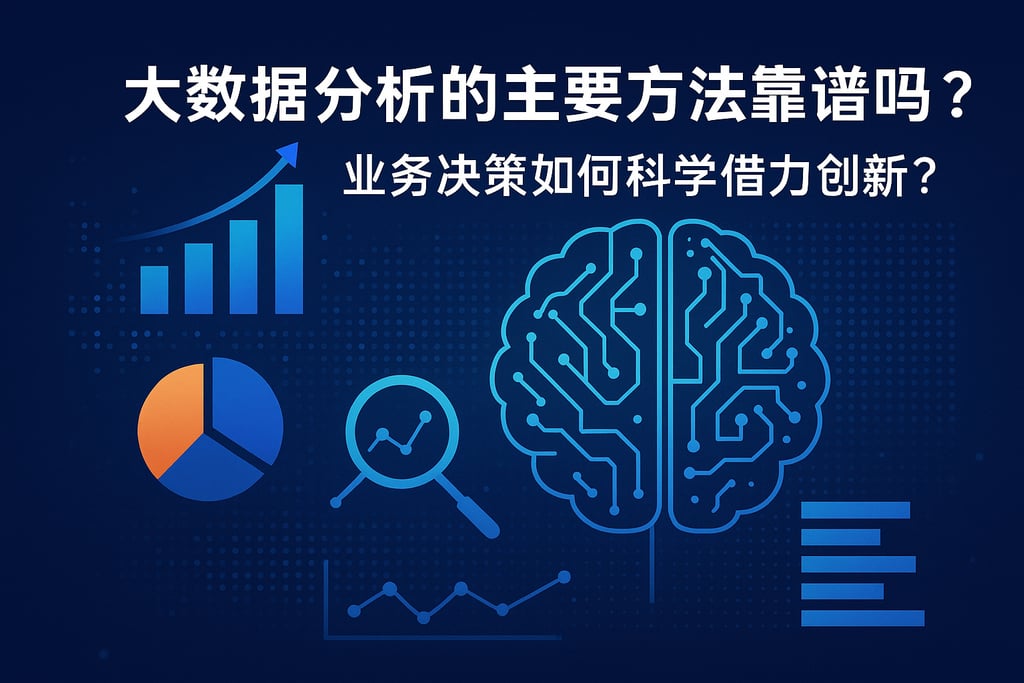 大数据分析的主要方法靠谱吗？业务决策如何科学借力创新？
