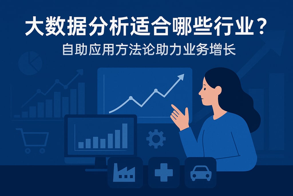 大数据分析适合哪些行业？自助应用方法论助力业务增长