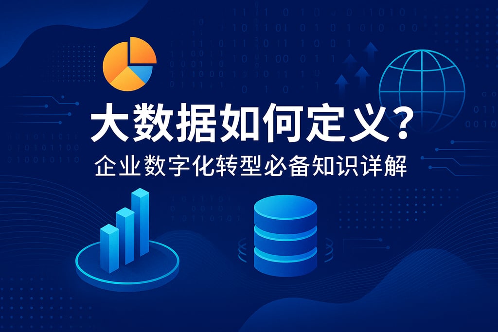 大数据如何定义？企业数字化转型必备知识详解