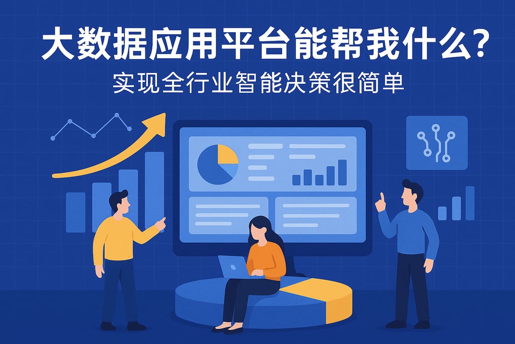 大数据应用平台能帮我什么？实现全行业智能决策很简单