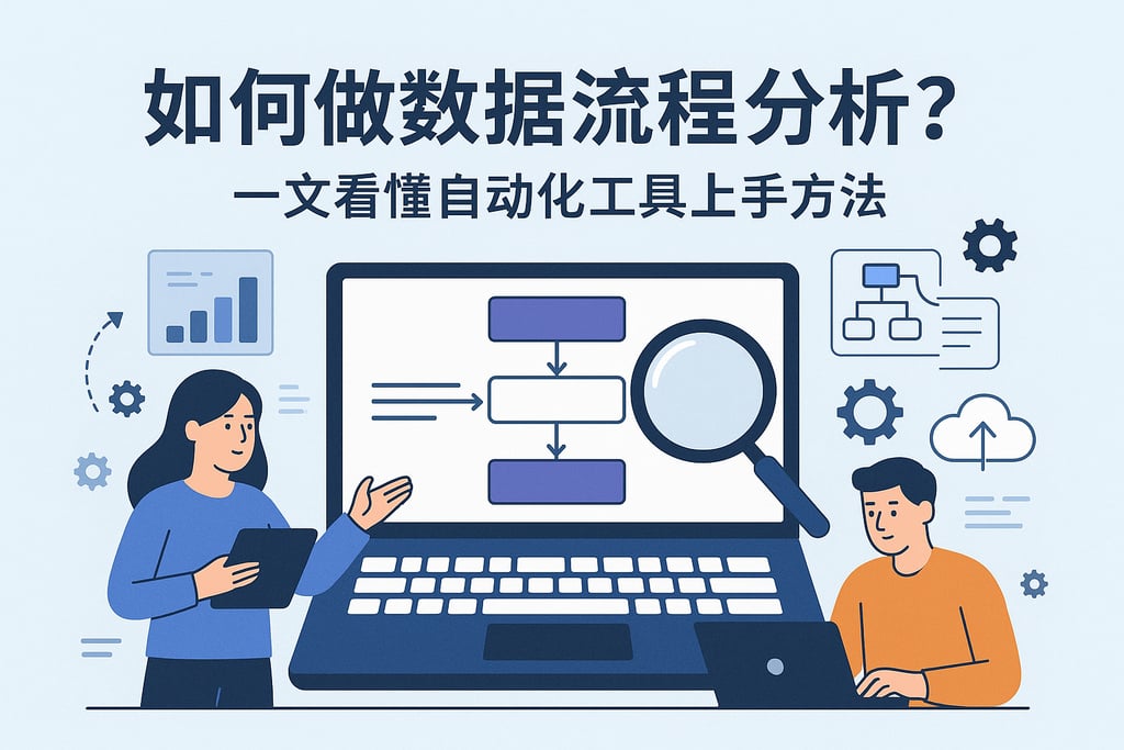 如何做数据流程分析？一文看懂自动化工具上手方法