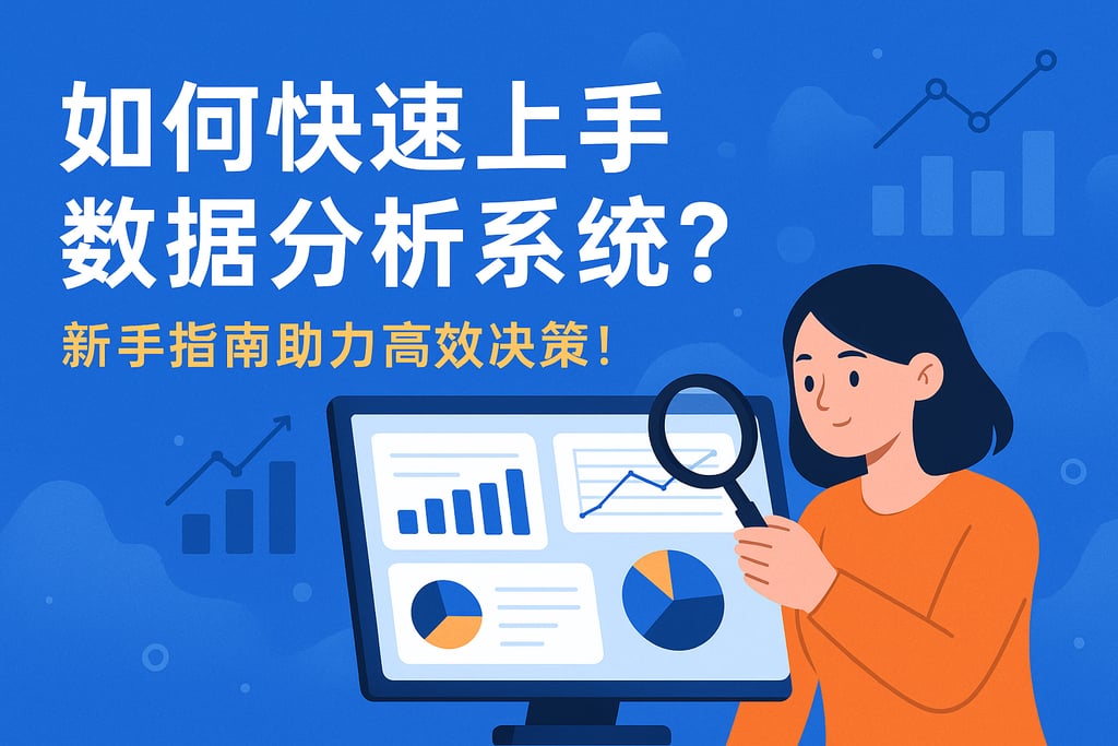 如何快速上手数据分析系统？新手指南助力高效决策！