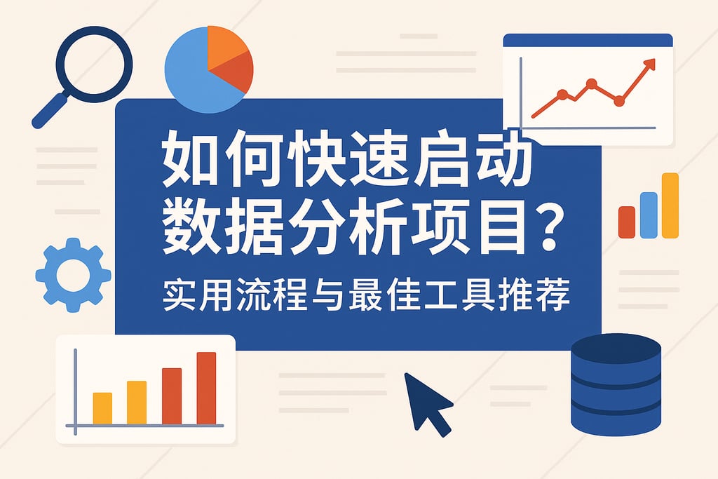 如何快速启动数据分析项目？实用流程与最佳工具推荐
