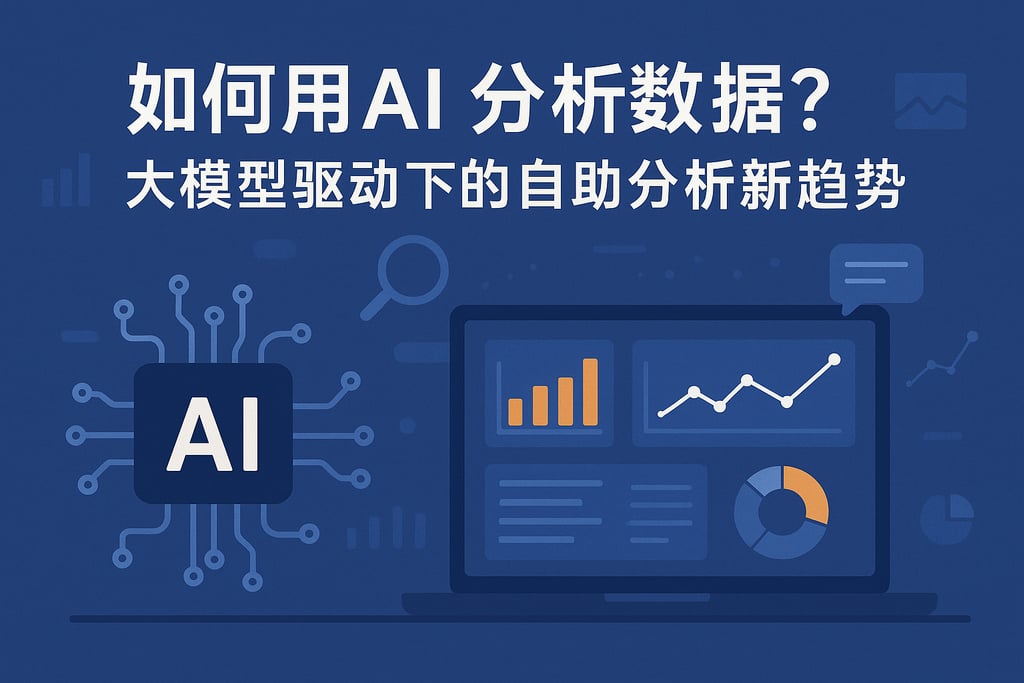 如何用AI分析数据？大模型驱动下的自助分析新趋势