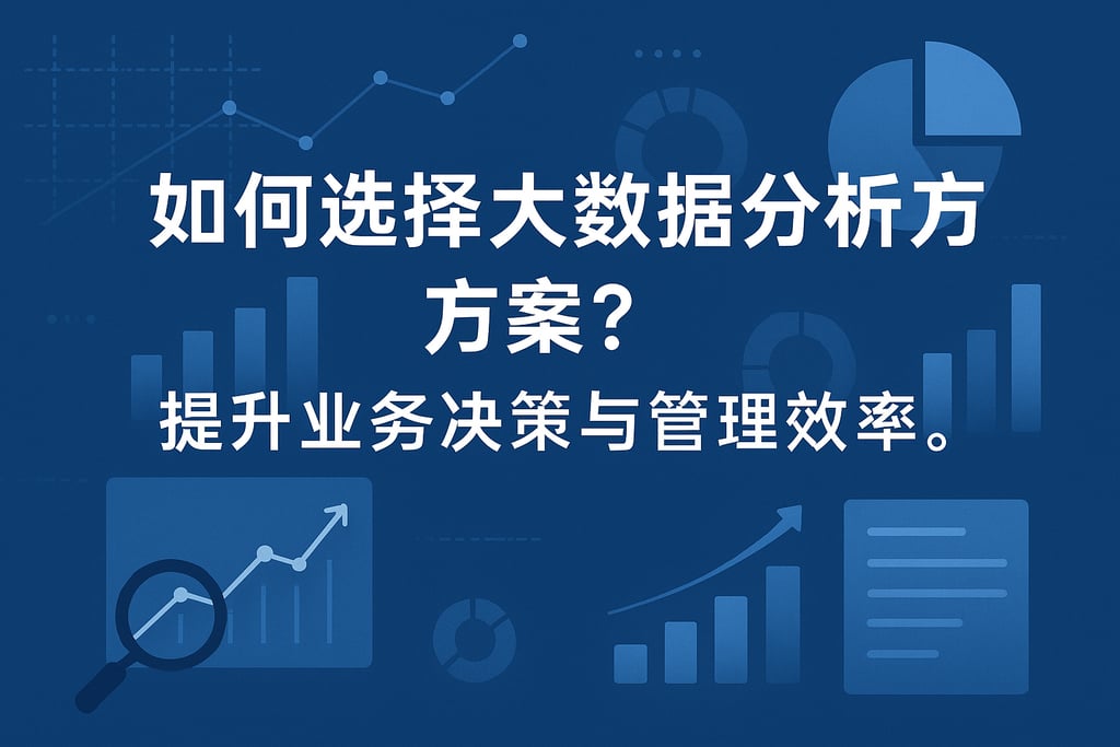 如何选择大数据分析方案？提升业务决策与管理效率。