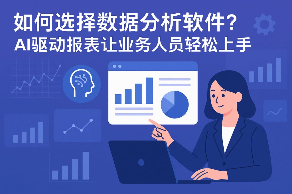如何选择数据分析软件？AI驱动报表让业务人员轻松上手