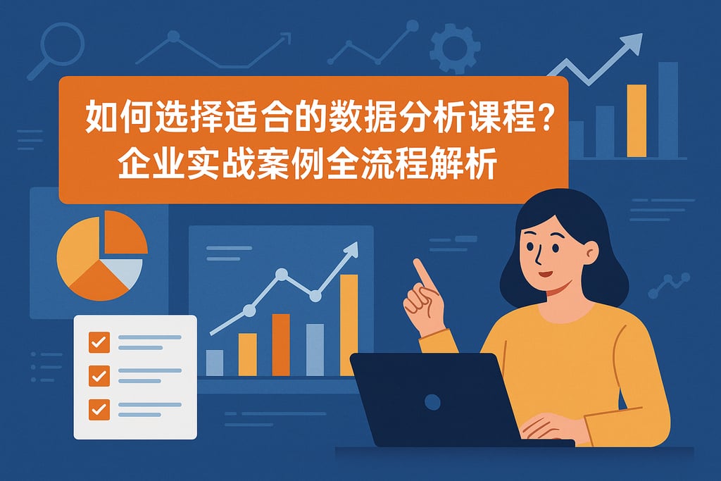 如何选择适合的数据分析课程？企业实战案例全流程解析