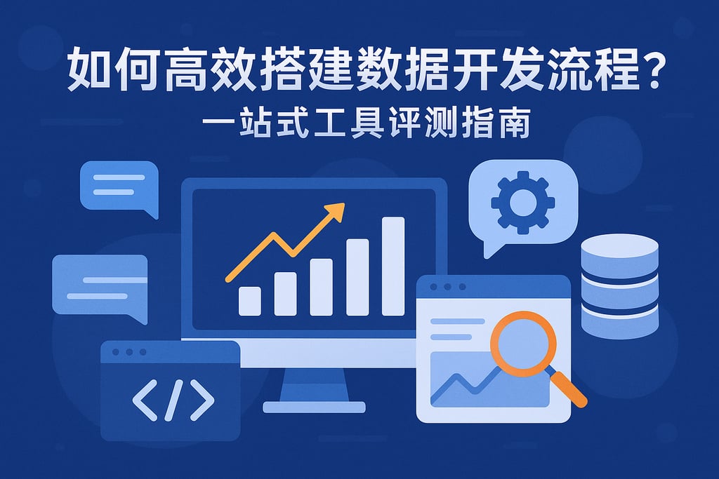 如何高效搭建数据开发流程？一站式工具评测指南