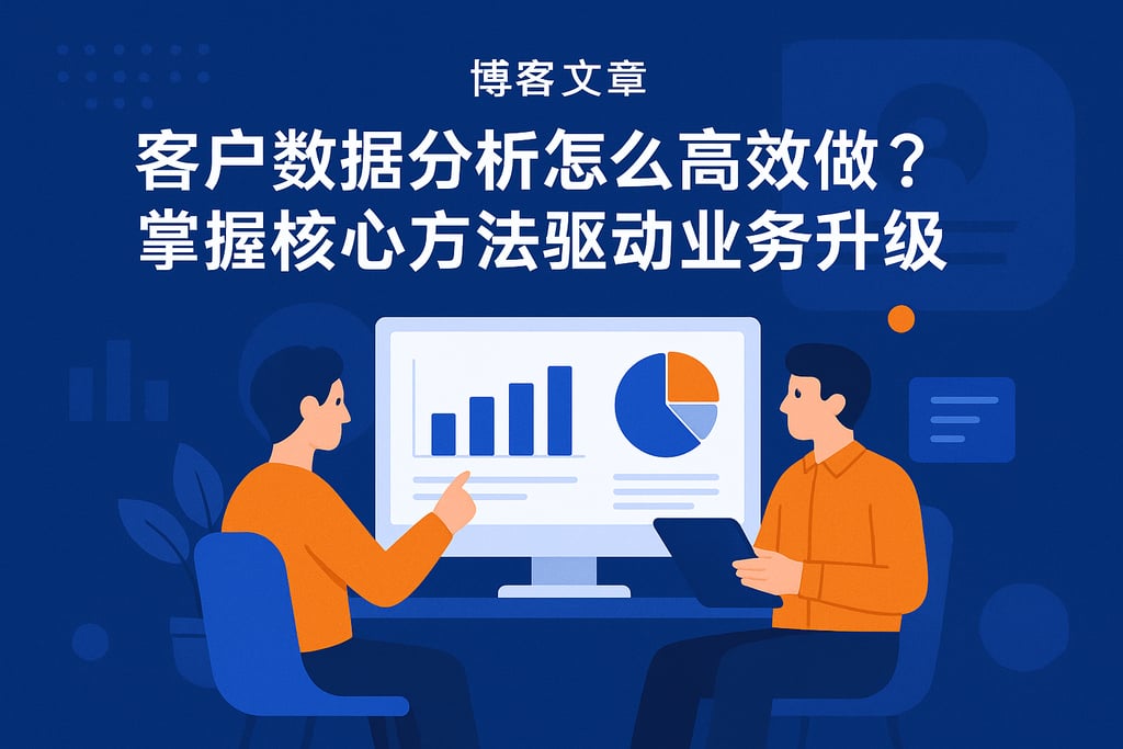 客户数据分析怎么高效做？掌握核心方法驱动业务升级