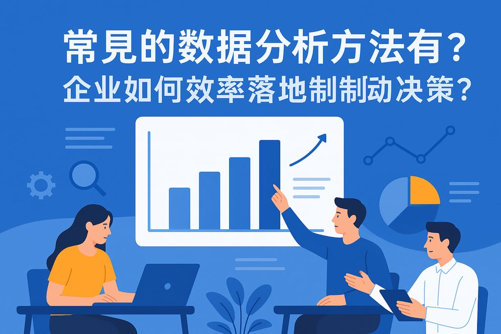 常见的数据分析方法有哪些？企业如何高效落地数据驱动决策？