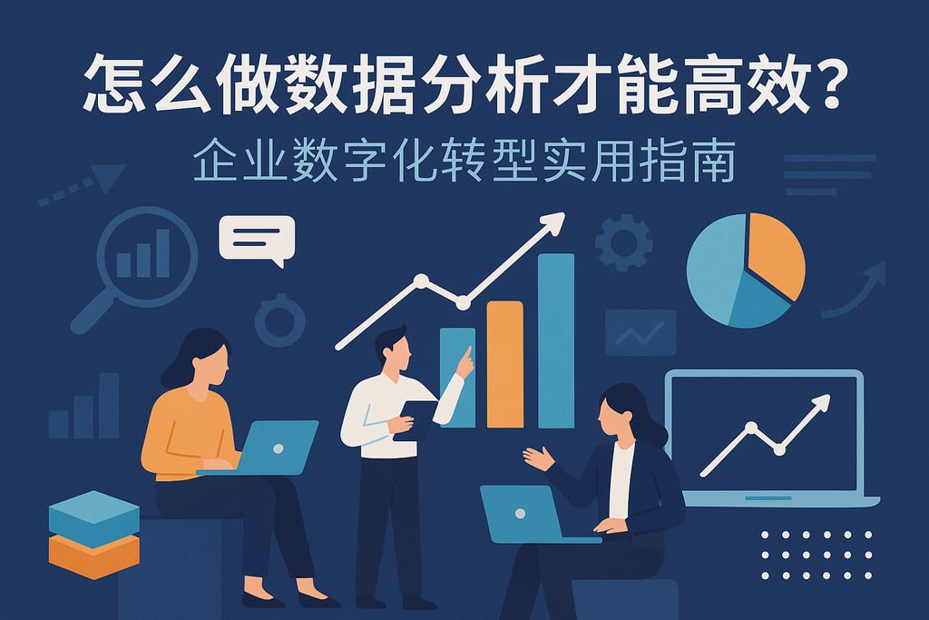 怎么做数据分析才能高效？企业数字化转型实用指南