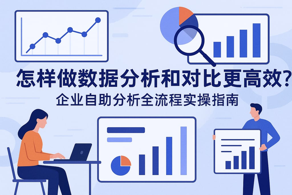 怎样做数据分析和对比更高效？企业自助分析全流程实操指南