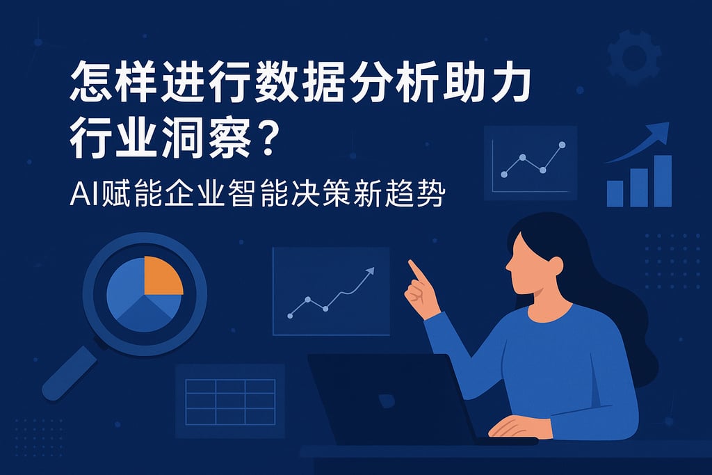 怎样进行数据分析助力行业洞察？AI赋能企业智能决策新趋势