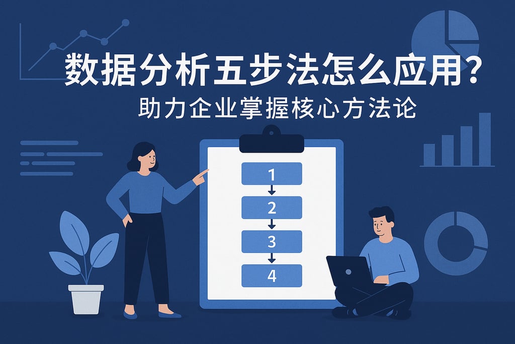 数据分析五步法怎么应用？助力企业掌握核心方法论