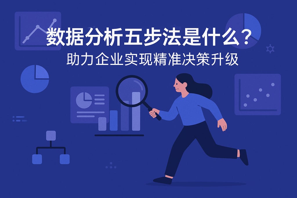 数据分析五步法是什么？助力企业实现精准决策升级