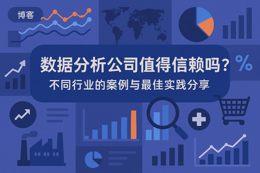 数据分析公司值得信赖吗？不同行业的案例与最佳实践分享