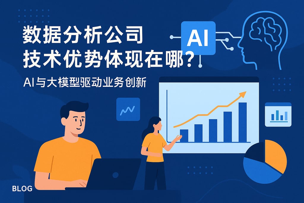 数据分析公司技术优势体现在哪？AI与大模型驱动业务创新