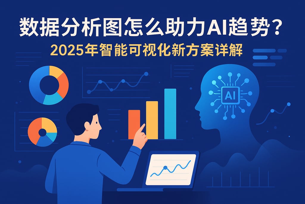 数据分析图怎么助力AI趋势？2025年智能可视化新方案详解