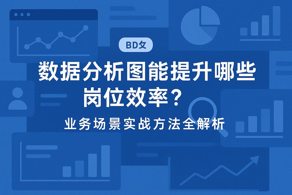 数据分析图能提升哪些岗位效率？业务场景实战方法全解析