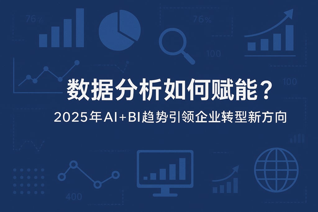 数据分析如何赋能？2025年AI+BI趋势引领企业转型新方向。