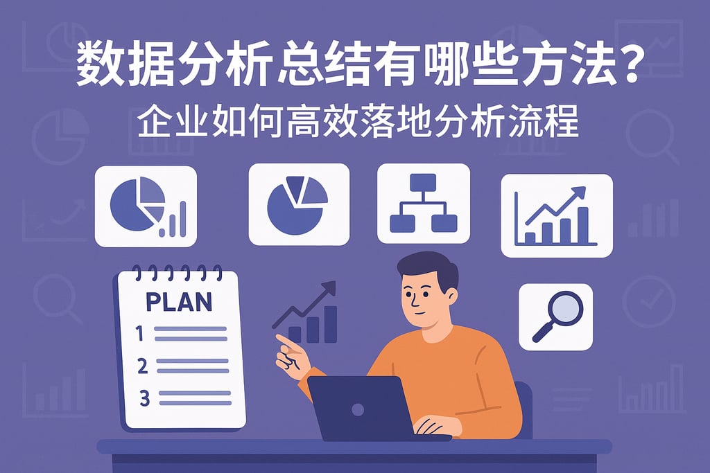 数据分析总结有哪些方法？企业如何高效落地分析流程